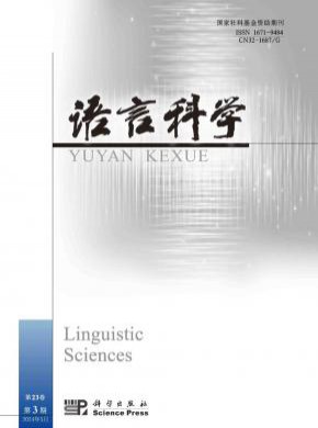 语言科学期刊